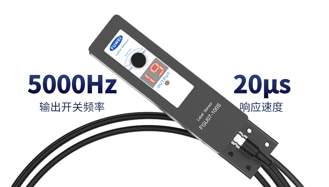 精準(zhǔn)定位,快速貼標(biāo),富唯標(biāo)簽傳感器助力包裝行業(yè)自動(dòng)化 精準(zhǔn)定位,快速貼標(biāo),富唯標(biāo)簽傳感器助力包裝行業(yè)自動(dòng)化